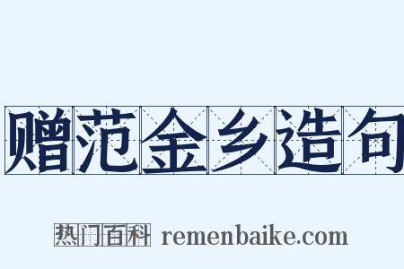 赠范金乡造句是什么意思的图片